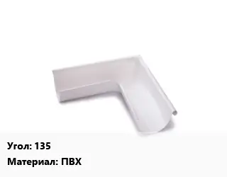 Угол желоба 135 ПВХ